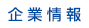企業情報