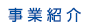 事業紹介