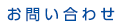 お問い合わせ